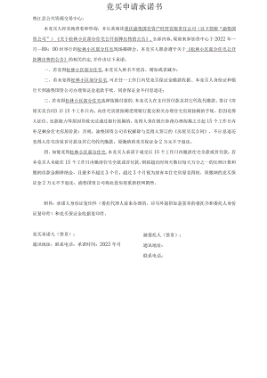 竞买申请承诺书.docx
