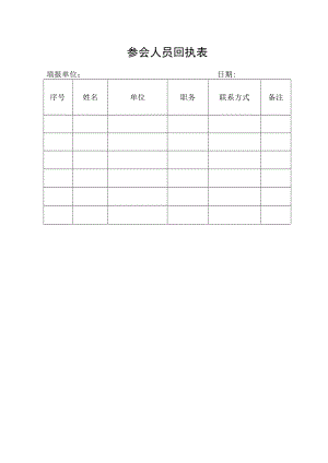 参会人员回执表.docx
