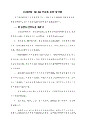 药学院行政印章使用相关管理规定.docx