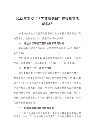 学校2022年艾滋病日宣传教育系列活动总结集锦.docx