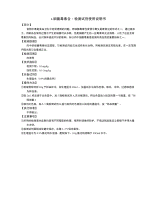 细菌毒素含量检测试剂使用说明书.docx