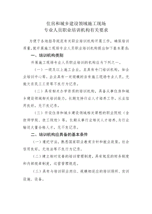 住房和城乡建设领域施工现场专业人员职业培训机构有关要求.docx