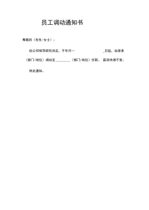 员工调动通知书.docx