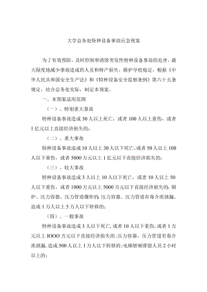 大学总务处特种设备事故应急预案.docx