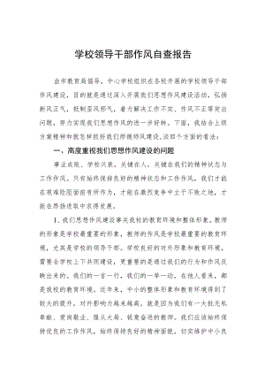 城区实验中学学校领导干部作风自查报告.docx