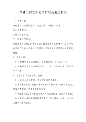养老机构老年公寓护理员巡房制度.docx