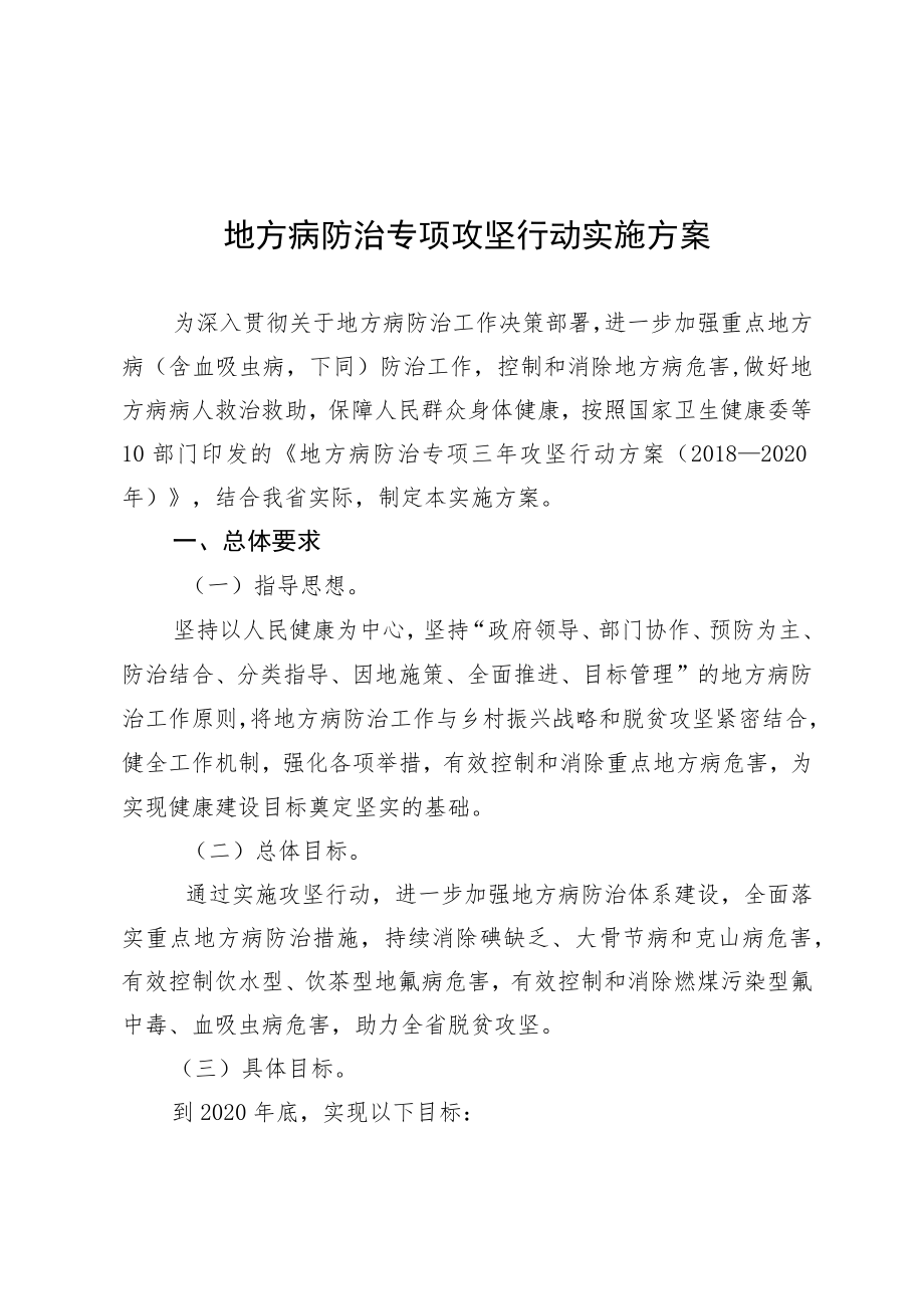 地方病防治专项攻坚行动实施方案4-11-16.docx_第1页