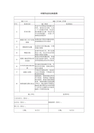 衬砌作业安全检查表.docx