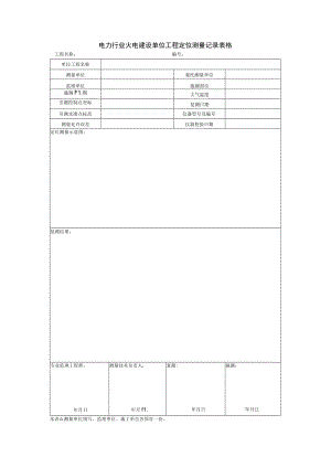 电力行业火电建设单位工程定位测量记录表格.docx