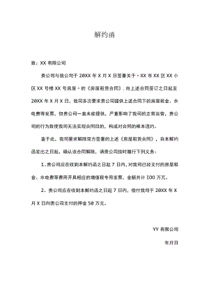 解约函（房屋租赁）.docx