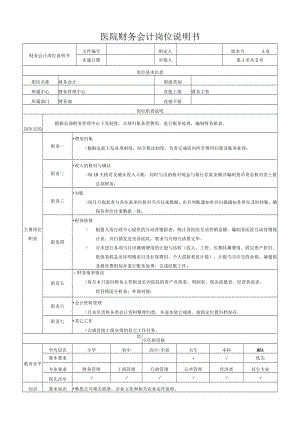 医院财务会计岗位说明书.docx