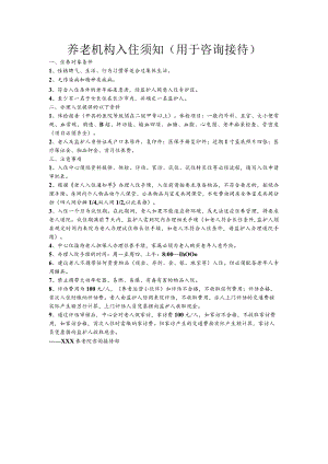 养老机构入住须知(用于咨询接待).docx