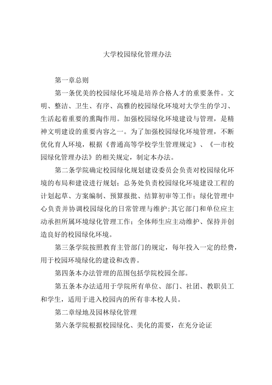 大学校园绿化管理办法.docx_第1页