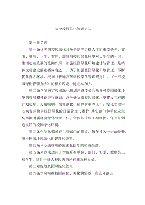 大学校园绿化管理办法.docx