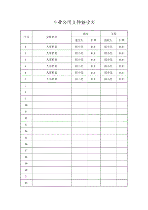 公司文件签收表.docx