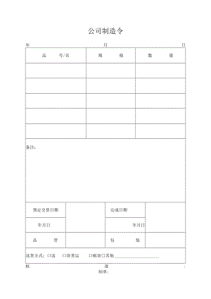 公司制造令.docx