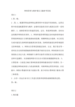 网络管理与维护课后习题参考答案.docx