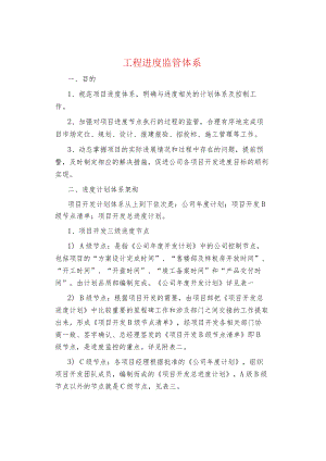 制度范文集锦--工程进度监管体系.docx