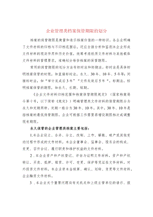 企业管理类档案保管期限的划分.docx
