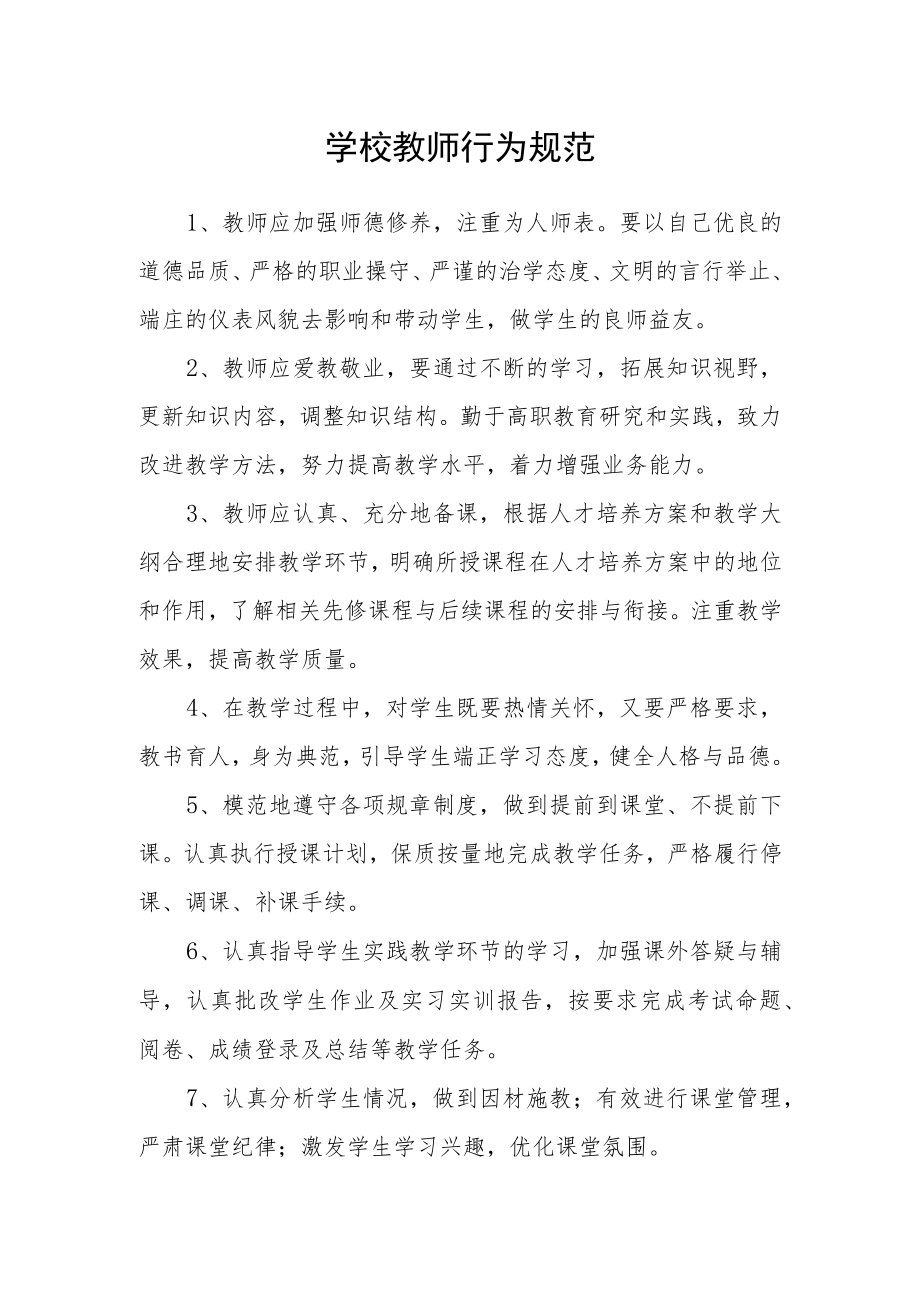学校教师行为规范.docx_第1页