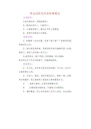 单元式住宅火灾扑救要点.docx