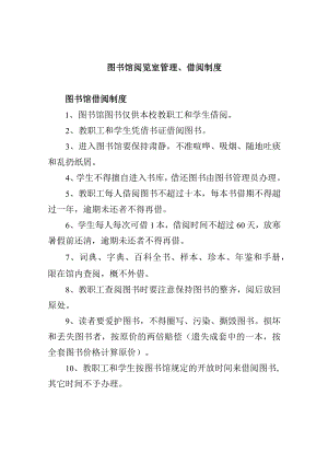 图书馆阅览室管理、借阅制度.docx