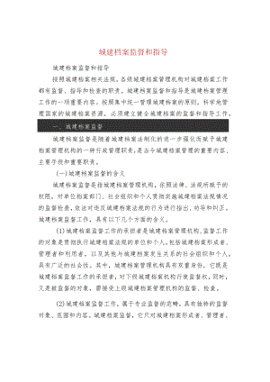 城建档案监督和指导.docx