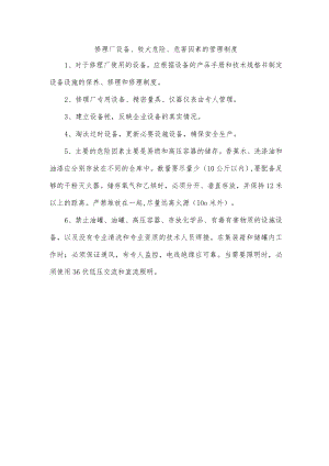 修理厂设备、较大危险、危害因素的管理制度.docx
