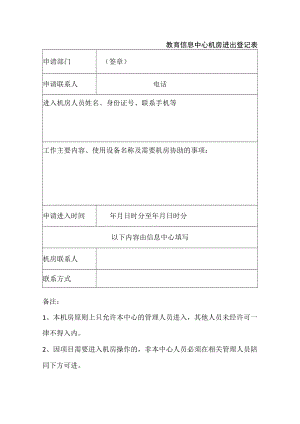 中心机房进出登记表.docx