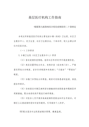 基层医疗机构工作指南--根据第九版指南结合优化疫情防控二十条制定3-8-16.docx