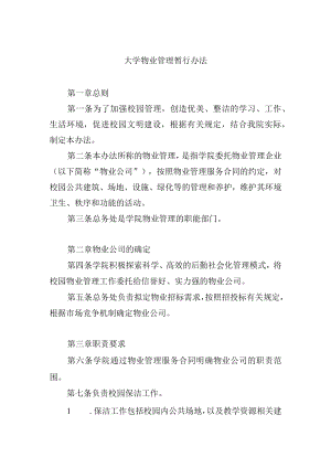 大学物业管理暂行办法.docx