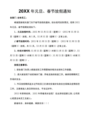 企业工厂通用春节放假通知范文.docx
