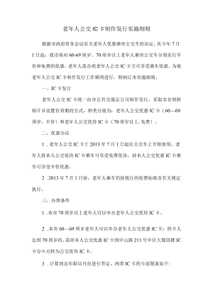 老年人公交IC卡制作发行实施细则.docx