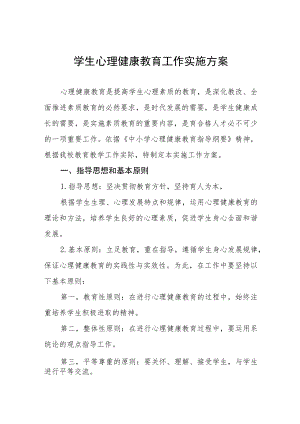 中小学心理健康教育工作方案样本.docx