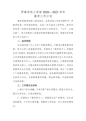 罗峰学校小学部2020—2021学年.docx