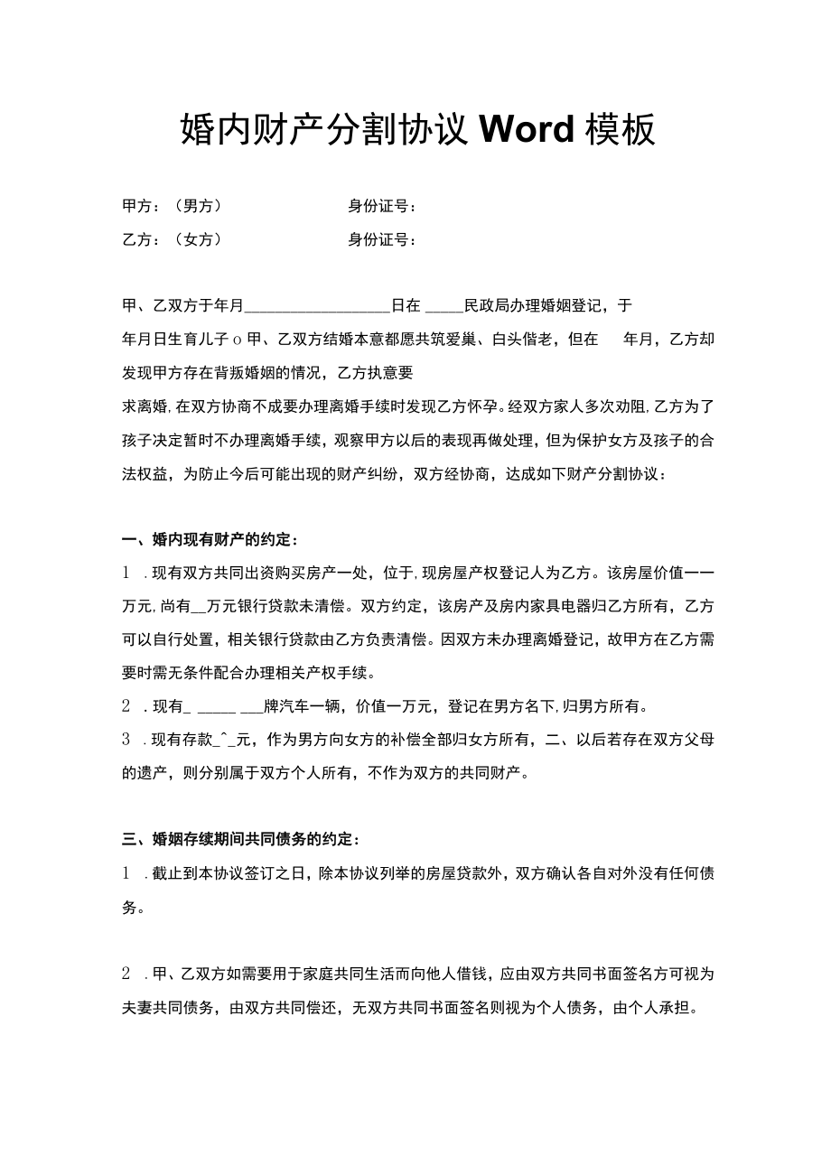 婚内财产分割协议Word模板.docx_第1页