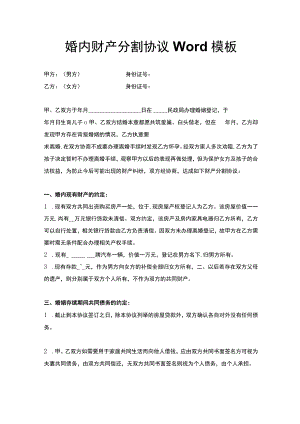婚内财产分割协议Word模板.docx