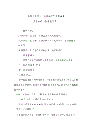 粤教版品德与社会四年级下册第6课竞争中的小伙伴教学设计.docx