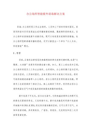 办公场所智能紫外消毒解决方案.docx