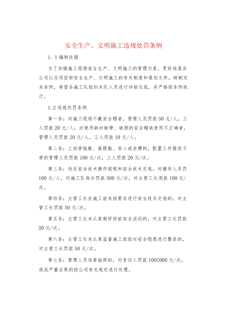 制度范文集锦--安全生产、文明施工违规处罚条例.docx_第1页