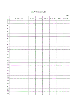 型式试验登记表.docx