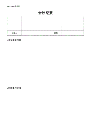 会议记录会议纪要.docx