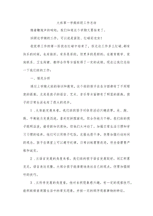 大班第一学期班级工作总结.docx