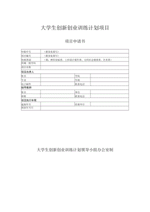 大学生创新创业训练计划项目申请书.docx