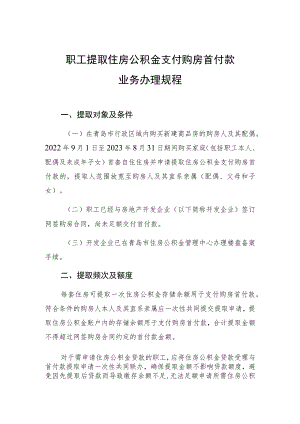 职工提取住房公积金支付购房首付款业务办理规程.docx