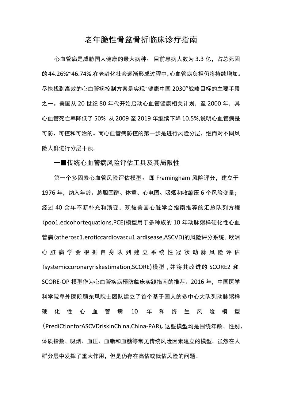 老年脆性骨盆骨折临床诊疗指南.docx_第1页