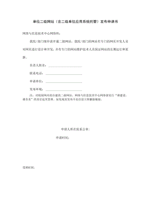 单位二级网站（含二级单位应用系统托管）发布申请书.docx