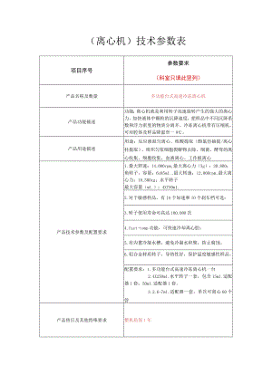 离心机技术参数表.docx