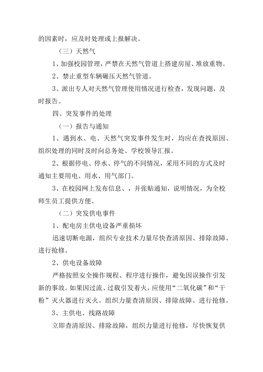 大学总务处水、电、天然气突发事件应急预案.docx_第3页