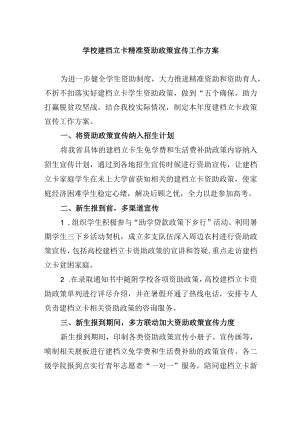 学校建档立卡精准资助政策宣传工作方案.docx
